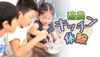 酪農キッチン体験