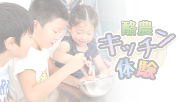 酪農キッチン体験